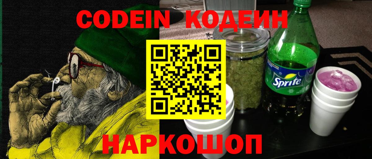 Кодеин Purple Drank  купить   Бийск  Кодеиновый сироп Lean напиток Lean (лин)  Вход с VPN 
